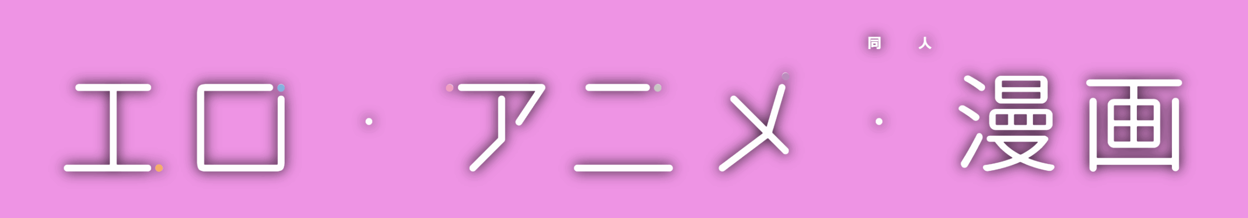 同人　エロ・アニメ・漫画