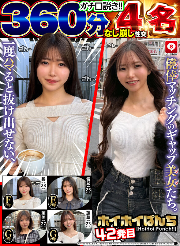 【なし崩し性交360分4名】 ホイホイぱんち42発目 一度ハマると抜け出せない、僥倖マッチングのギャップ美女たち。素人ホイホイZ・個人撮影・素人・美少女・巨乳・清楚・スレンダー・ワンナイト・マッチングアプリ・どM・潮吹き・ハメ撮り・顔射・巨根・ドキュメンタリー 1枚目