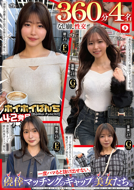 【なし崩し性交360分4名】 ホイホイぱんち42発目 一度ハマると抜け出せない、僥倖マッチングのギャップ美女たち。素人ホイホイZ・個人撮影・素人・美少女・巨乳・清楚・スレンダー・ワンナイト・マッチングアプリ・どM・潮吹き・ハメ撮り・顔射・巨根・ドキュメンタリー 2枚目