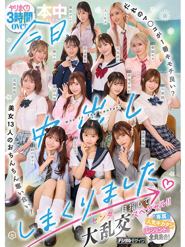本中大共演 完全版 今日、中出ししまくる全裸運動会!未公開ナマ着替え&初出しお宝シーン収録スペシャル! 1枚目